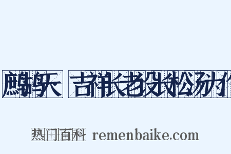 鹧鸪天·吉祥长老设长松汤为作是什么意思的图片